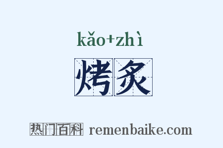 烤炙是什么意思的图片